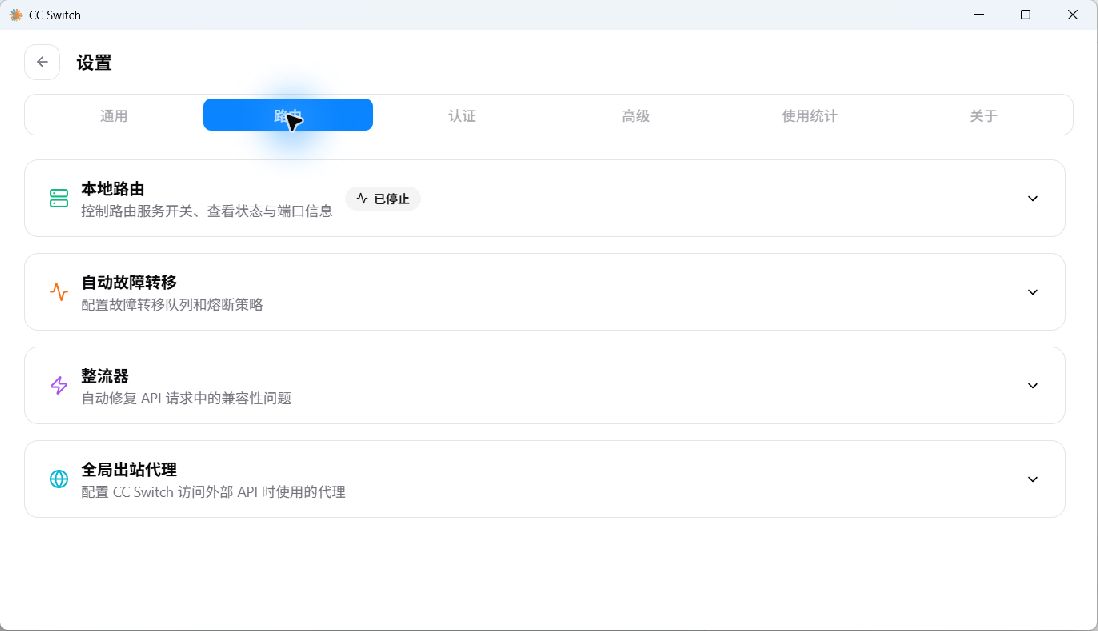 Routing(设置 → 路由)